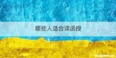哪些人适合读函授
