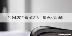 红米k30至尊纪念版手机壳和哪通用