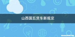 山西国五货车新规定