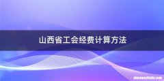 山西省工会经费计算方法
