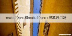 mate40pro和mate40pro+屏幕通用吗