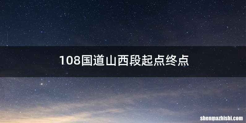 108国道山西段起点终点