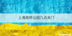 上海高桥公园几点关门