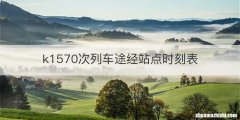 k1570次列车途经站点时刻表