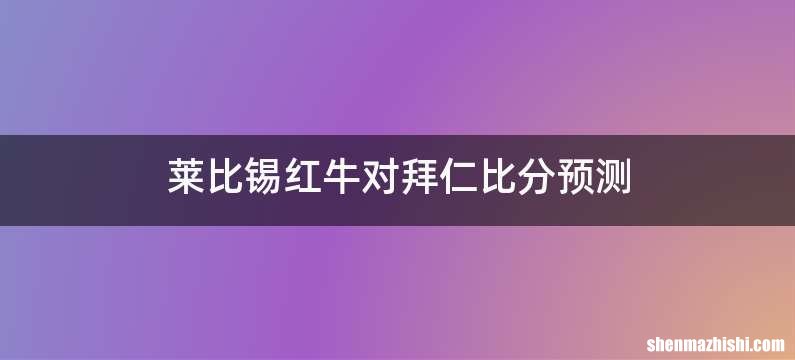 莱比锡红牛对拜仁比分预测
