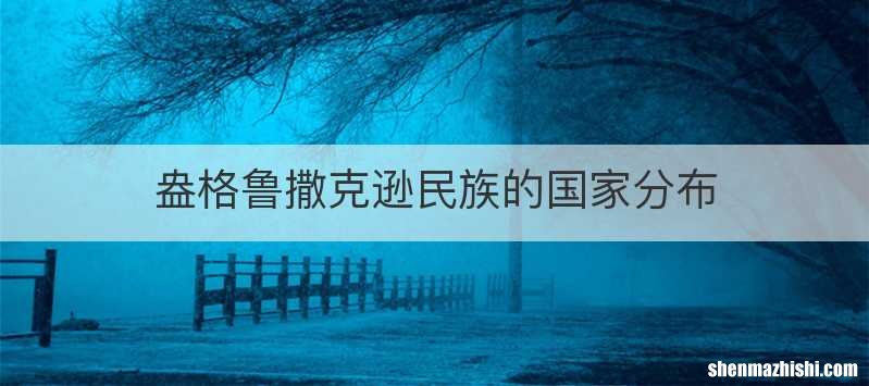 盎格鲁撒克逊民族的国家分布