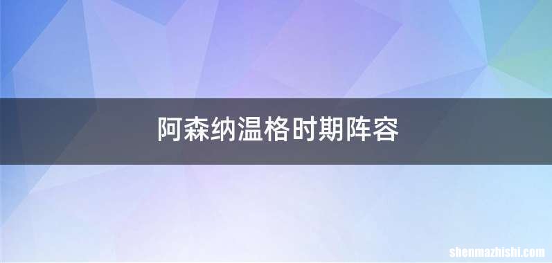 阿森纳温格时期阵容