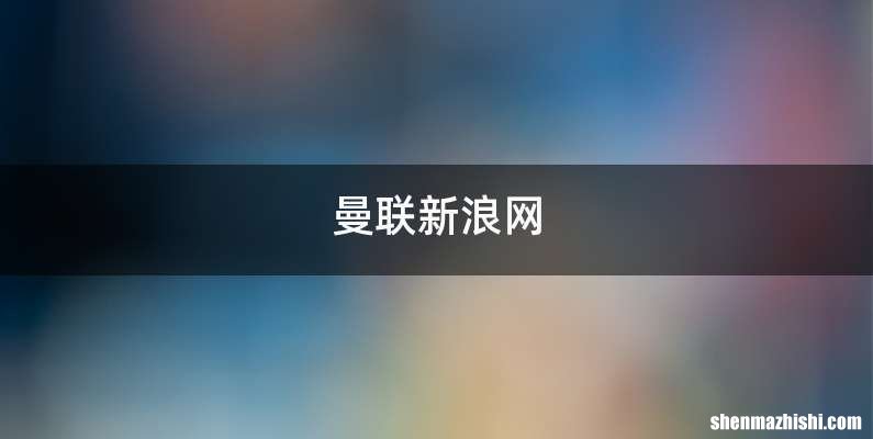曼联新浪网