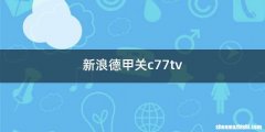 新浪德甲关c77tv