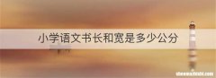 小学语文书长和宽是多少公分
