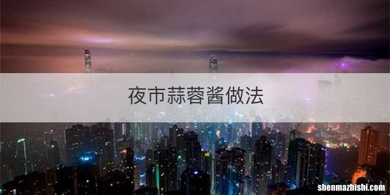 夜市蒜蓉酱做法