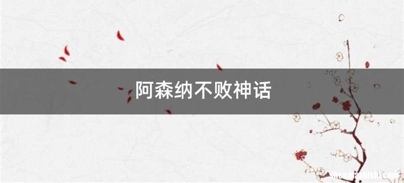 阿森纳不败神话