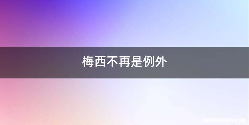梅西不再是例外