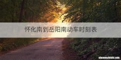怀化南到岳阳南动车时刻表