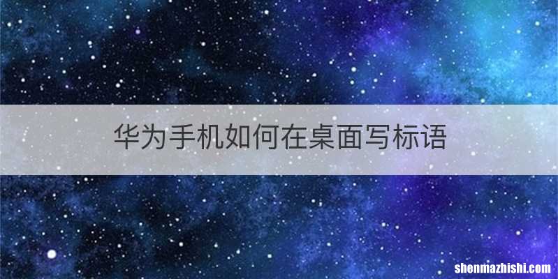 华为手机如何在桌面写标语
