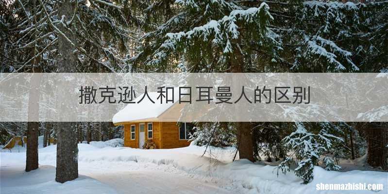 撒克逊人和日耳曼人的区别