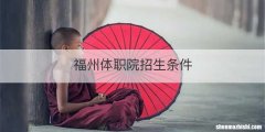福州体职院招生条件
