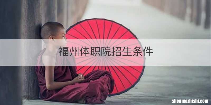 福州体职院招生条件