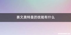 赛文奥特曼的技能有什么