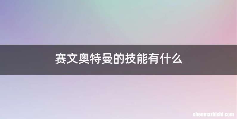 赛文奥特曼的技能有什么