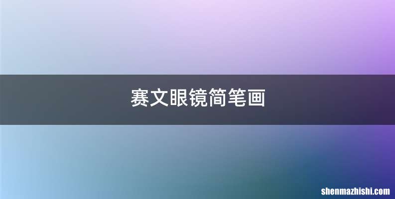 赛文眼镜简笔画