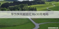 华为快充能给红米k30充电吗