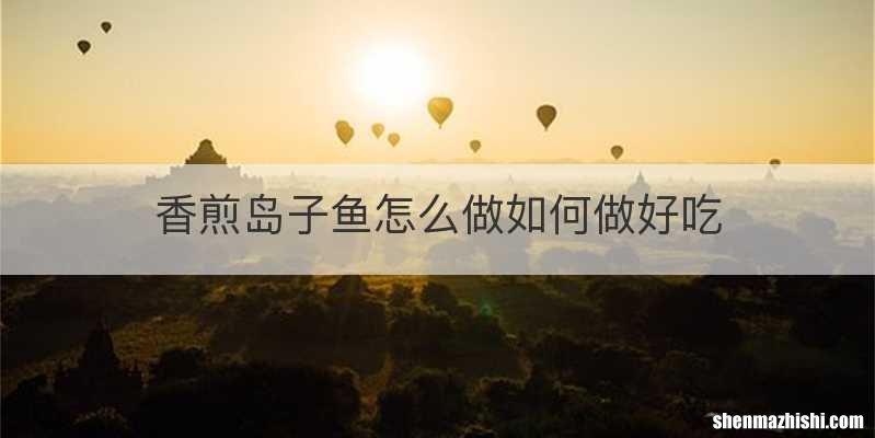 香煎岛子鱼怎么做如何做好吃