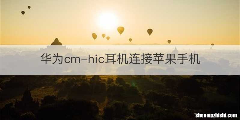 华为cm-hic耳机连接苹果手机