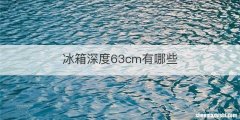冰箱深度63cm有哪些