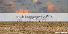 crash baggage什么档次