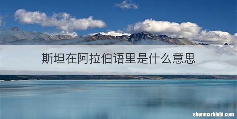 斯坦在阿拉伯语里是什么意思