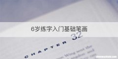 6岁练字入门基础笔画