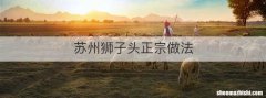 苏州狮子头正宗做法