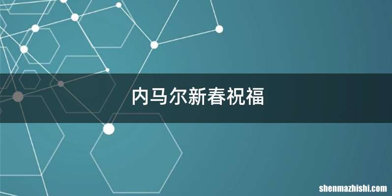 内马尔新春祝福