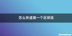 怎么快速画一个足球场