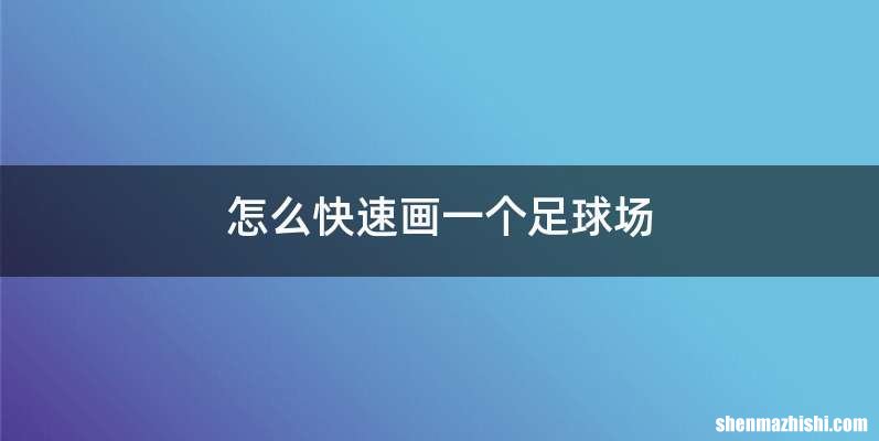 怎么快速画一个足球场