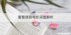重整旗鼓电影深度解析