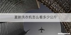 夏新洗衣机怎么看多少公斤