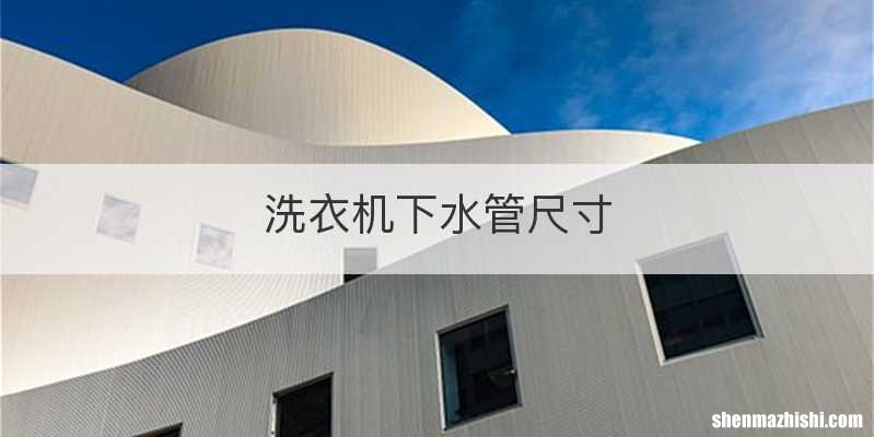 洗衣机下水管尺寸