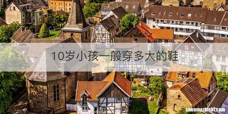 10岁小孩一般穿多大的鞋