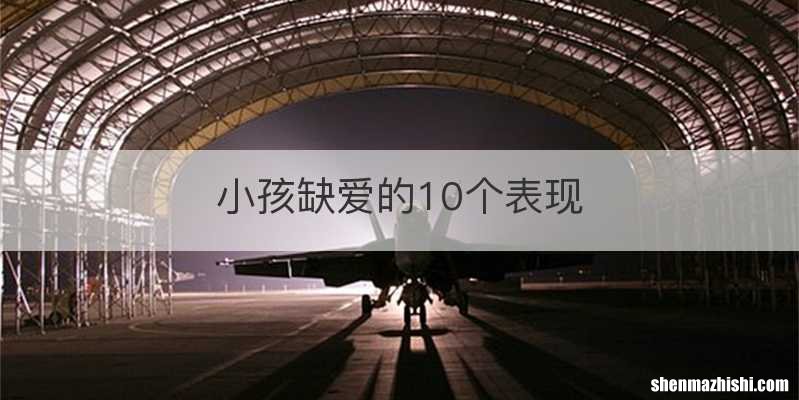 小孩缺爱的10个表现