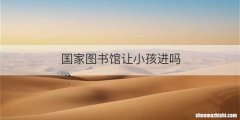 国家图书馆让小孩进吗