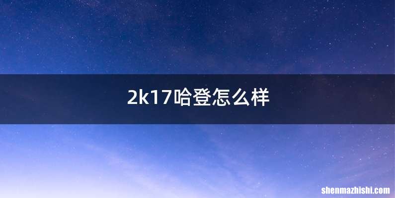 2k17哈登怎么样