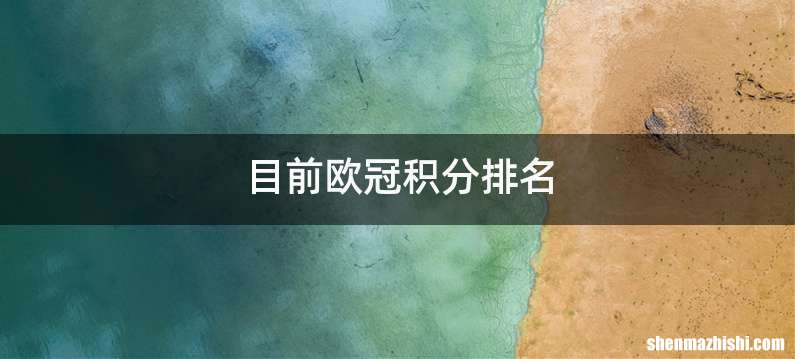 目前欧冠积分排名