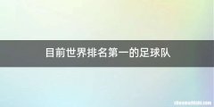 目前世界排名第一的足球队