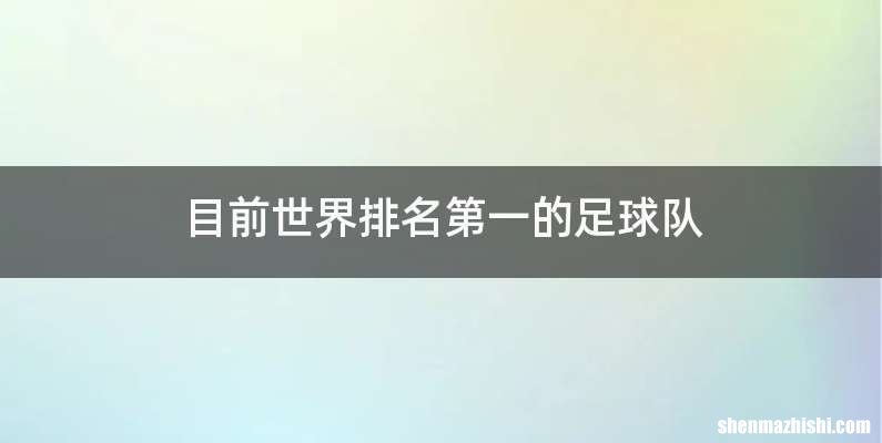 目前世界排名第一的足球队
