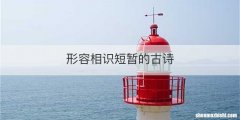 形容相识短暂的古诗