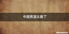 中国男篮比赛了