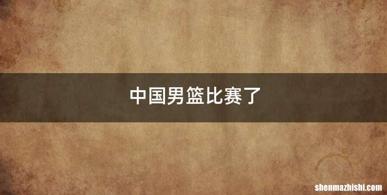 中国男篮比赛了
