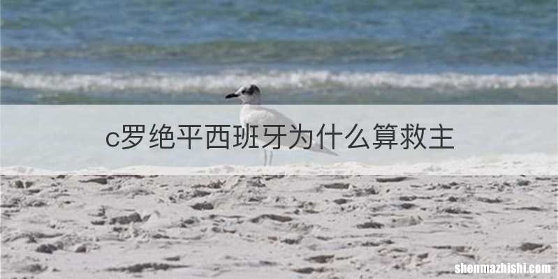 c罗绝平西班牙为什么算救主